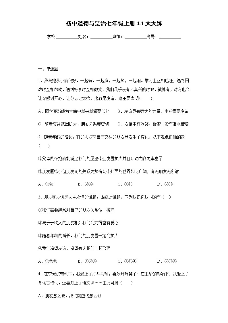 初中道德与法治七年级上册4.1天天练01