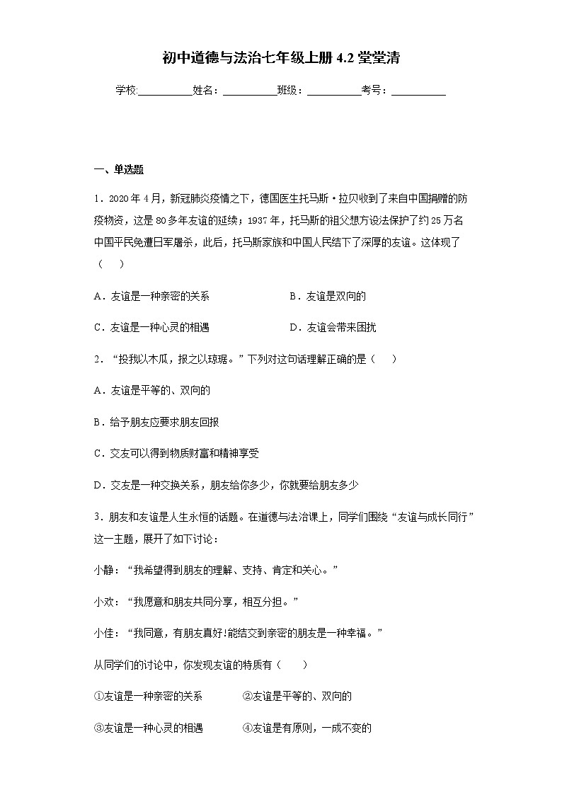 初中道德与法治七年级上册4.2堂堂清 试卷01
