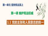 1.1黨的主張和人民意志的統(tǒng)一_八下道法PPT課件