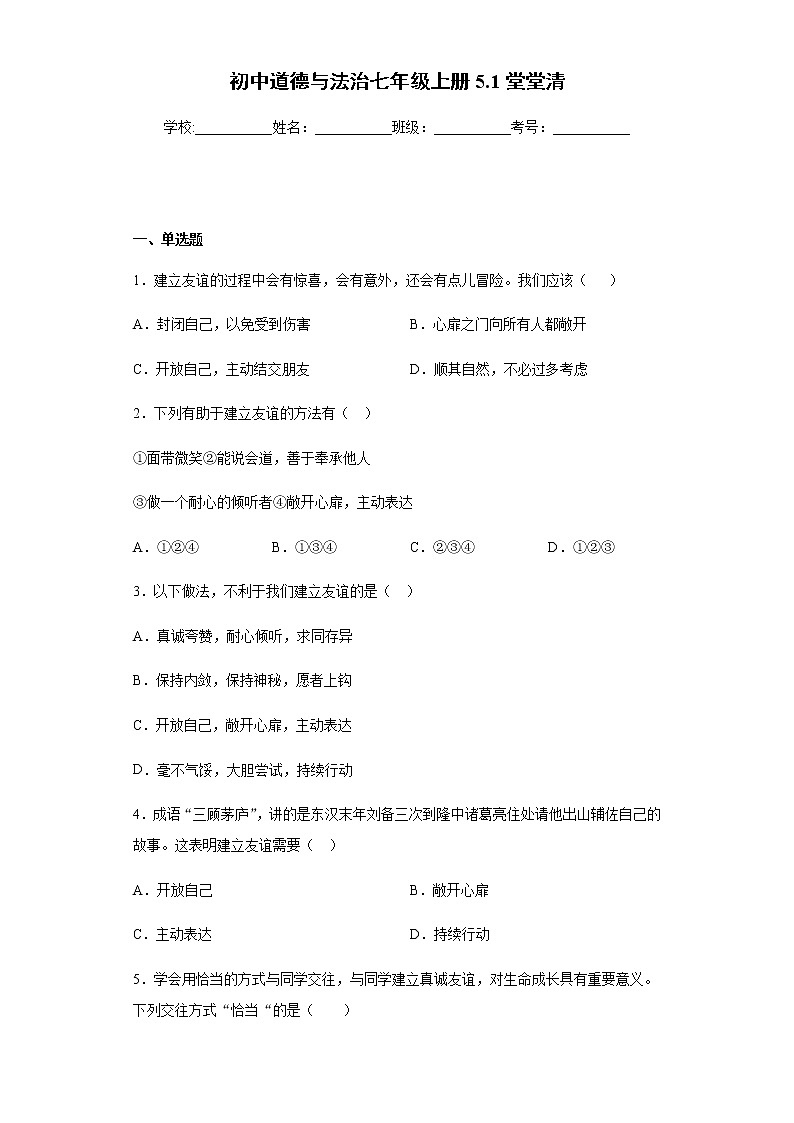 初中道德与法治七年级上册5.1堂堂清 试卷01