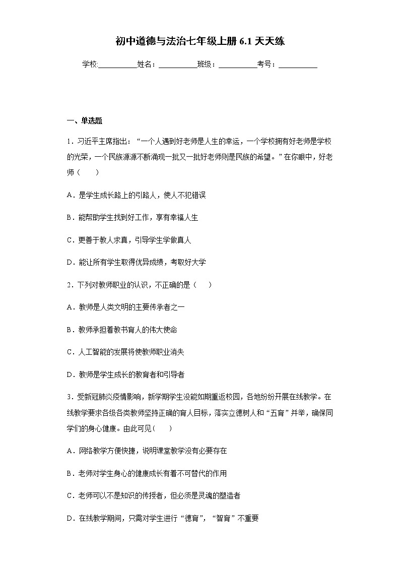 初中道德与法治七年级上册6.1天天练01