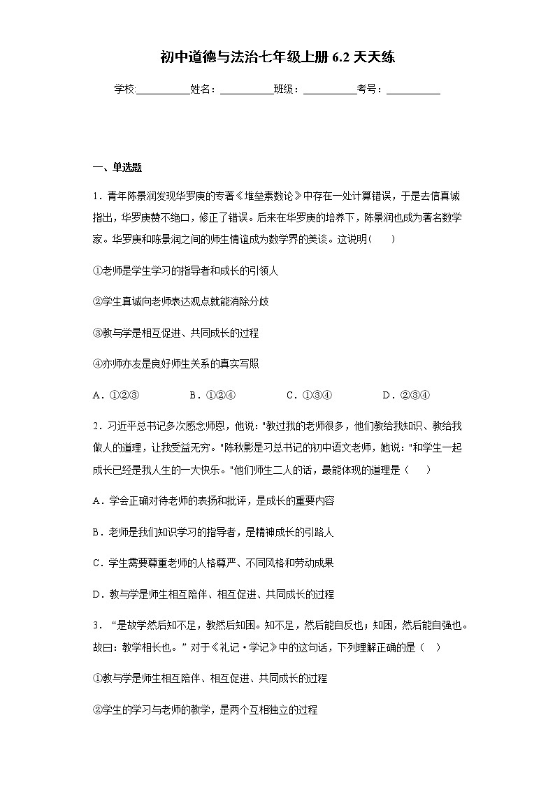 初中道德与法治七年级上册6.2天天练01