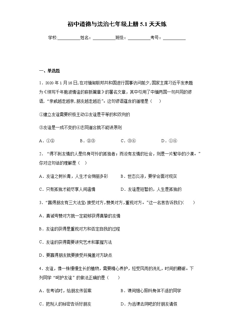 初中道德与法治七年级上册5.1天天练01