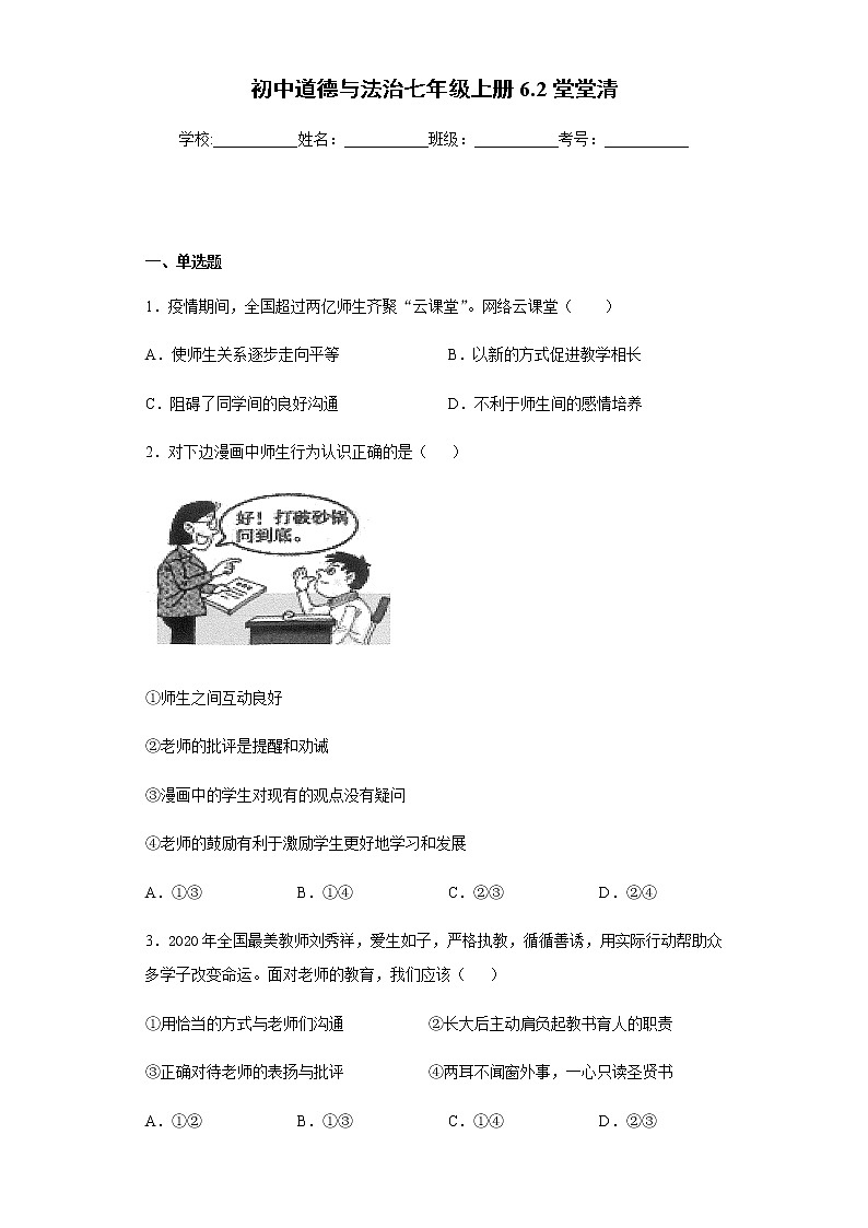 初中道德与法治七年级上册6.2堂堂清 试卷01