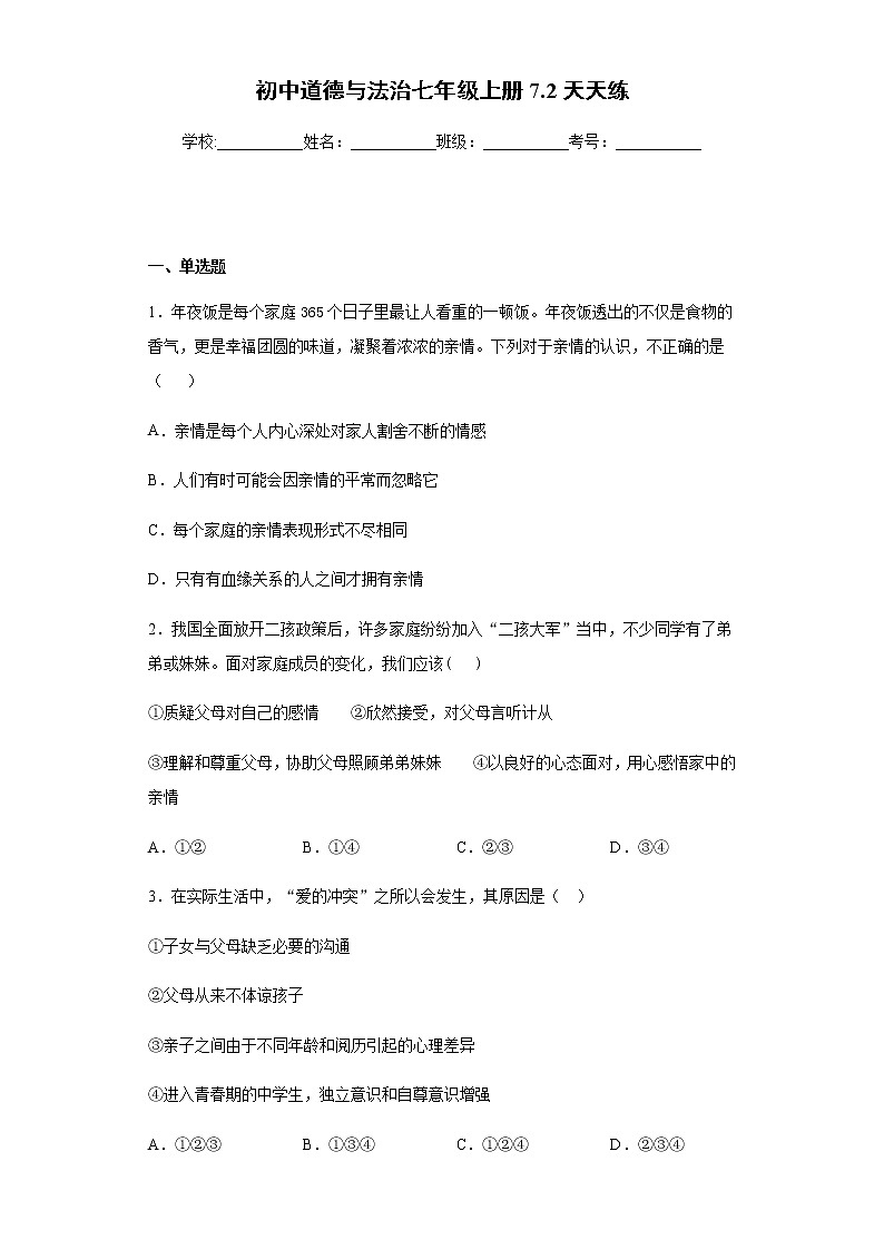 初中道德与法治七年级上册7.2天天练第1页