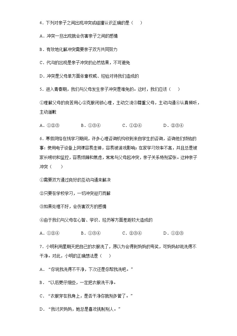 初中道德与法治七年级上册7.2天天练第2页