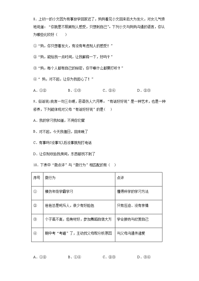 初中道德与法治七年级上册7.2天天练第3页