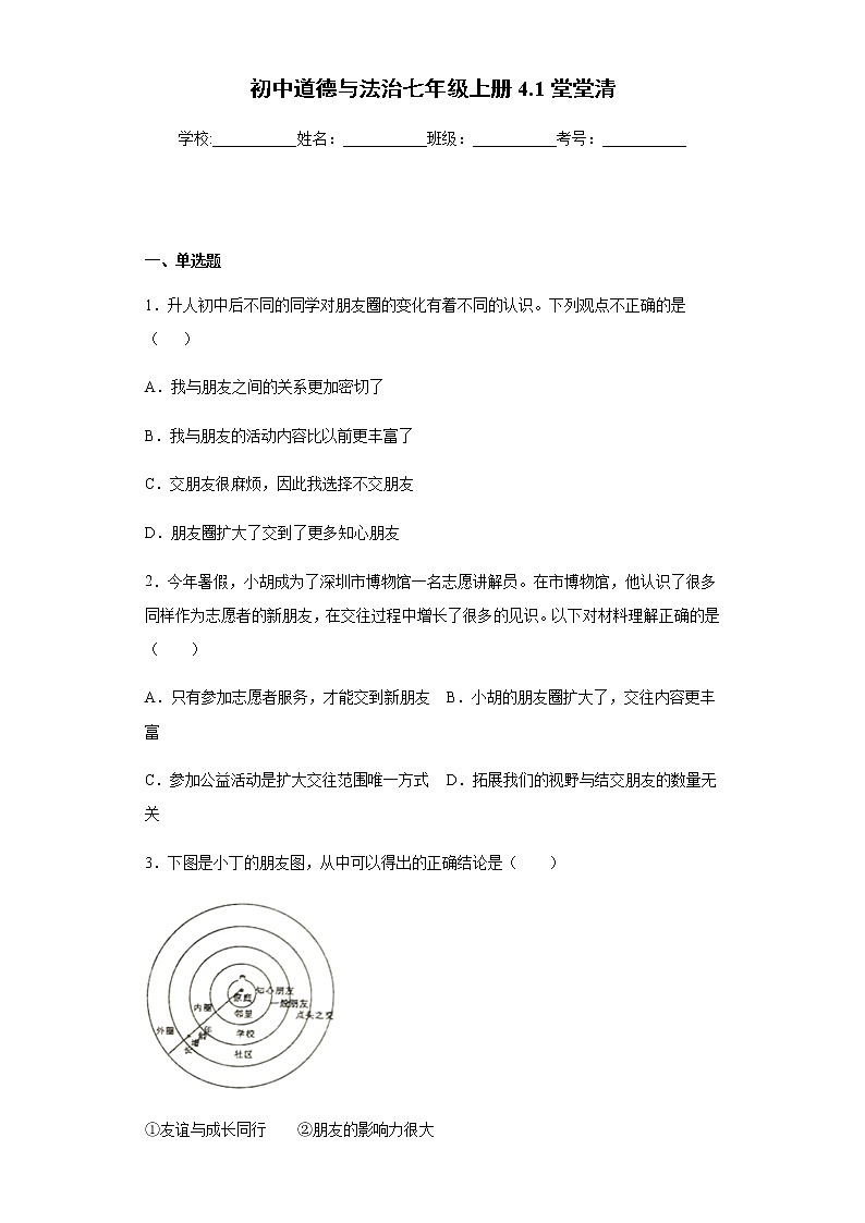 初中道德与法治七年级上册4.1堂堂清 试卷01