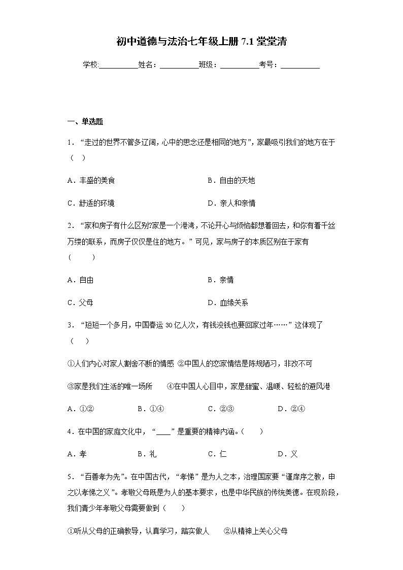初中道德与法治七年级上册7.1堂堂清 试卷01