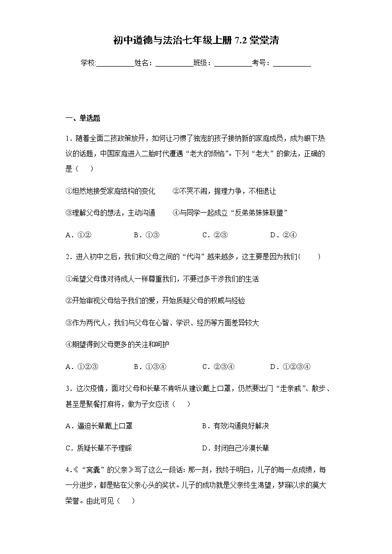 初中道德与法治七年级上册7.2堂堂清 试卷01