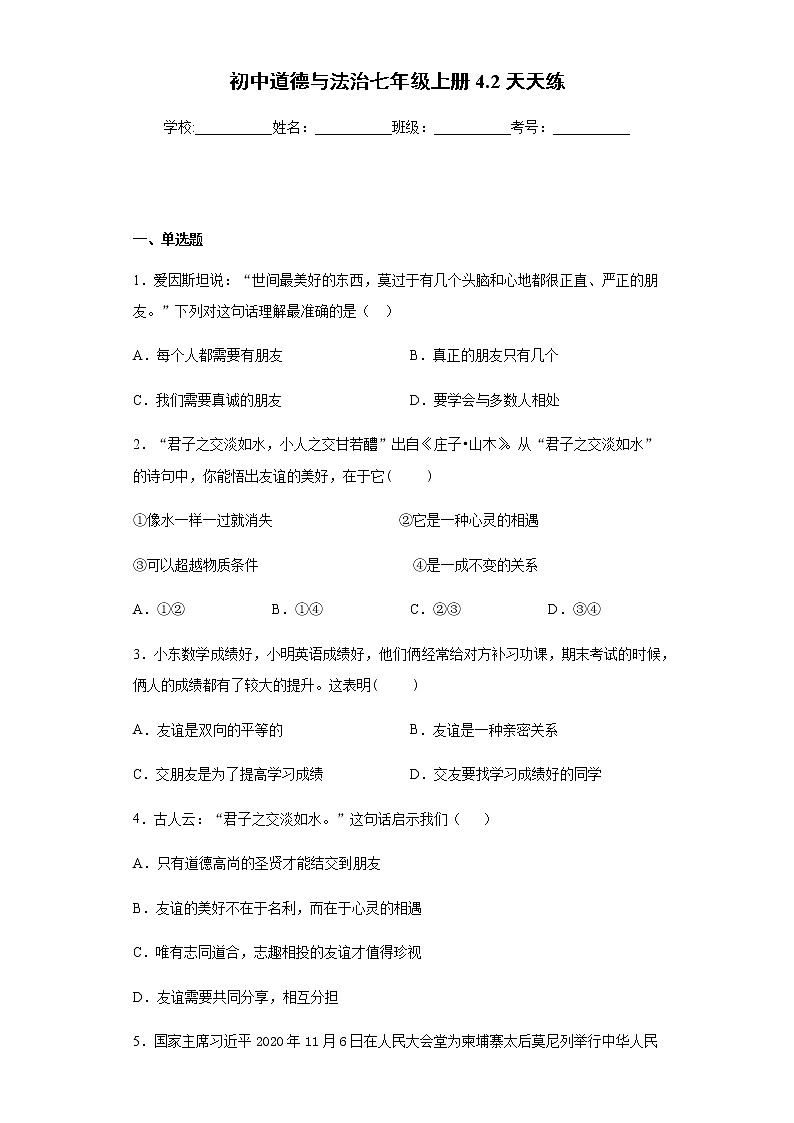 初中道德与法治七年级上册4.2天天练01