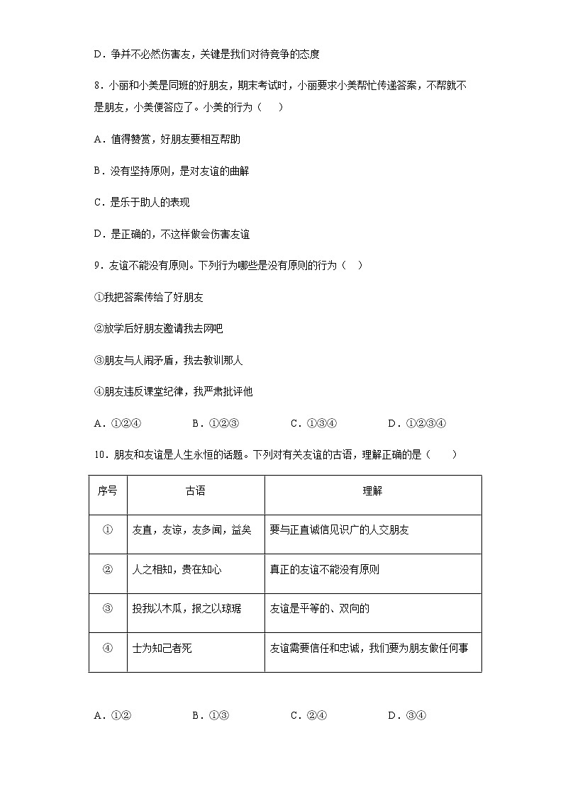 初中道德与法治七年级上册4.2天天练03
