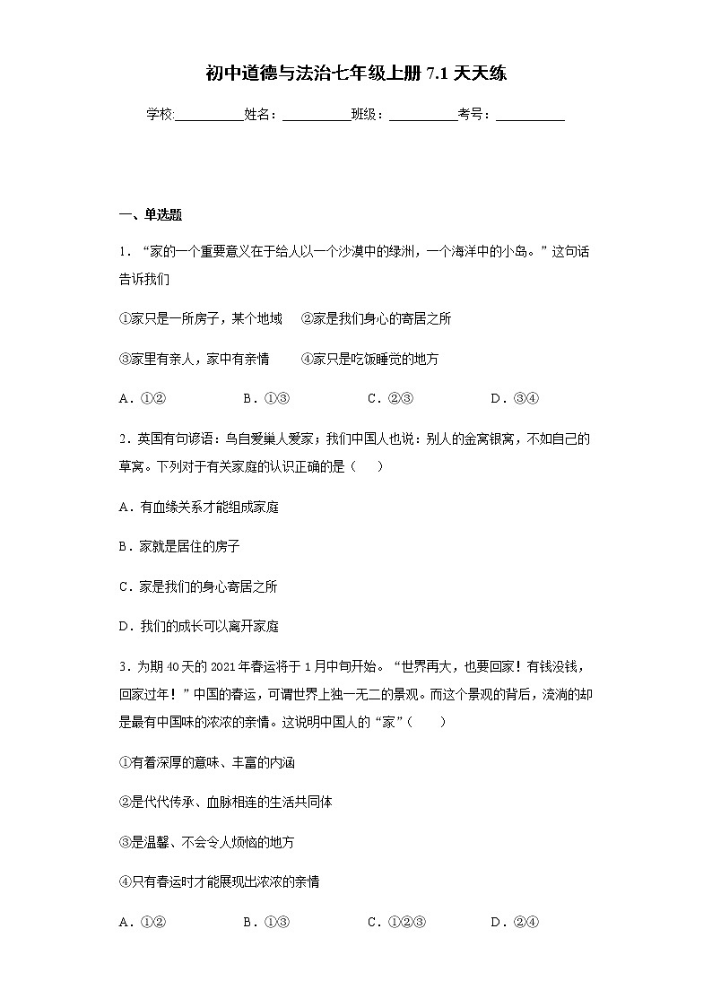 初中道德与法治七年级上册7.1天天练01