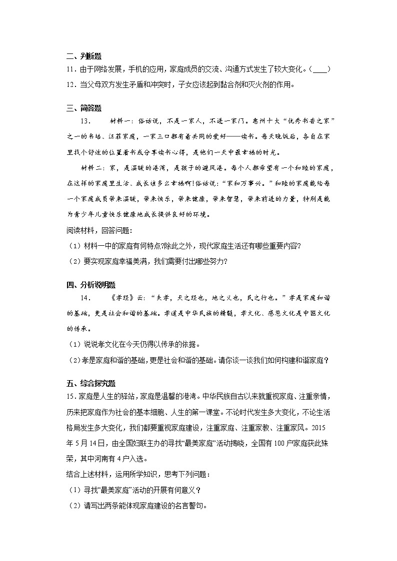 初中道德与法治七年级上册7.3天天练03