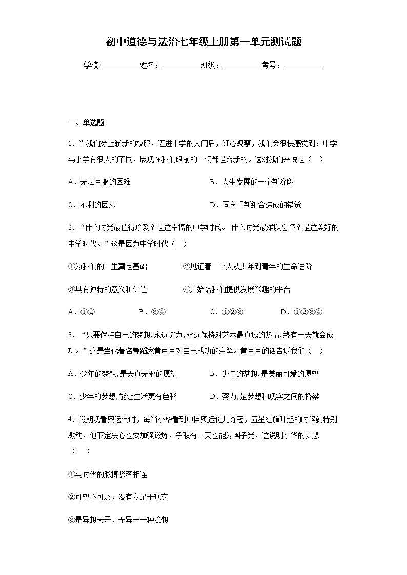初中道德与法治七年级上册第一单元测试题第1页