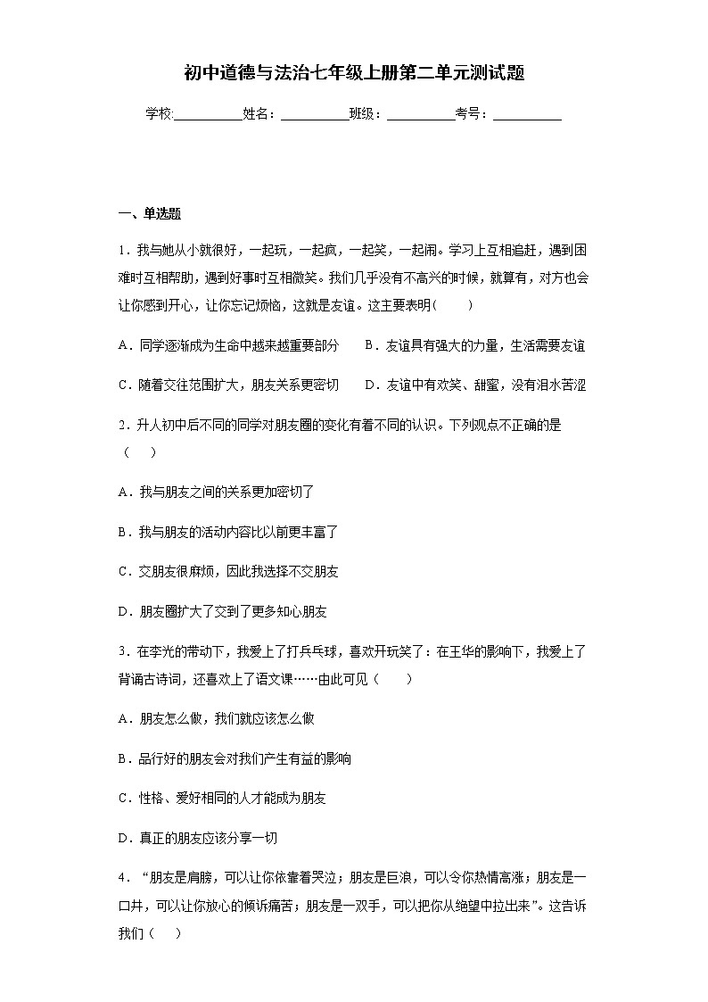 初中道德与法治七年级上册第二单元测试题01