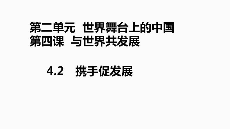 人教版九年级下册道德与法治4.2 携手促发展  课件第1页