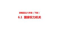 人教部编版八年级下册（道德与法治）国家权力机关课文内容ppt课件