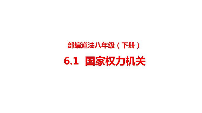 人教版八年级下册道德与法治6.1国家权力机关  课件（23张ppt）第1页