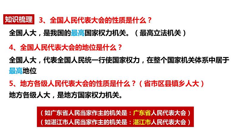 人教版八年级下册道德与法治6.1国家权力机关  课件（23张ppt）第5页