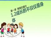 人教版七年级下册道德与法治1.2成长的不仅仅是身体课件