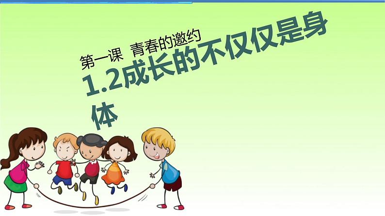 人教版七年级下册道德与法治1.2成长的不仅仅是身体课件第3页