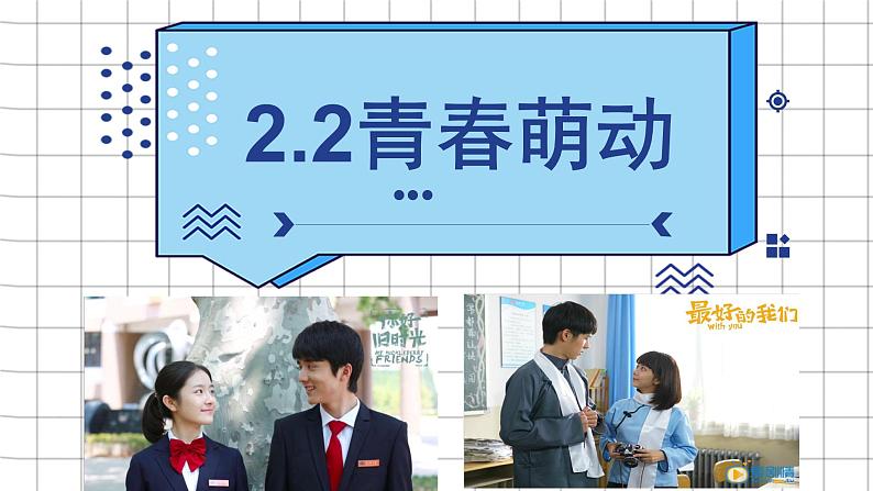 人教版七年级下册道德与法治2.2青春萌动课件（共17张ppt）+3视频01