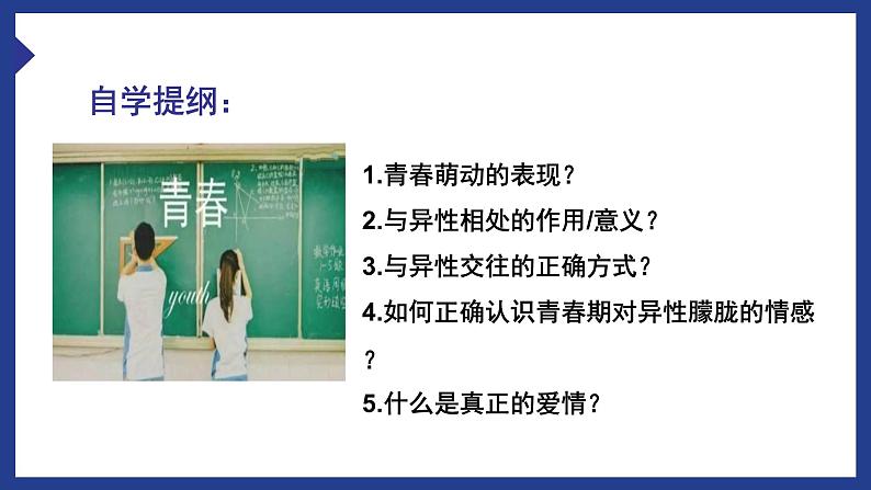 人教版七年级下册道德与法治2.2青春萌动课件（共17张ppt）+3视频03
