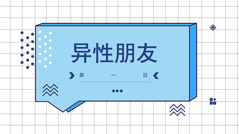 人教版七年级下册道德与法治2.2青春萌动课件（共17张ppt）+3视频04