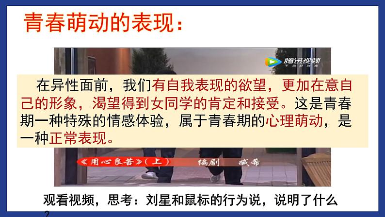 人教版七年级下册道德与法治2.2青春萌动课件（共17张ppt）+3视频05