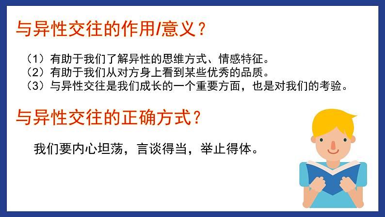 人教版七年级下册道德与法治2.2青春萌动课件（共17张ppt）+3视频08