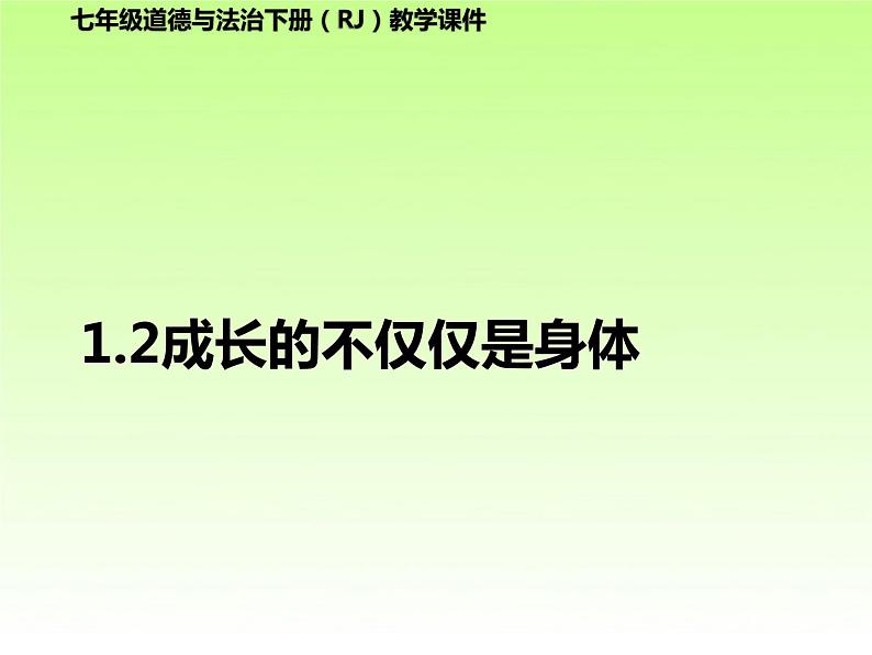 人教版七年级下册道德与法治1.2成长的不仅仅是身体课件第1页