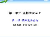 部编人教版八年级道德与法治下册课件：第二课第1课时-坚持依宪治国