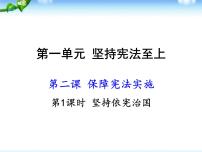 初中政治思品坚持依宪治国教学演示ppt课件