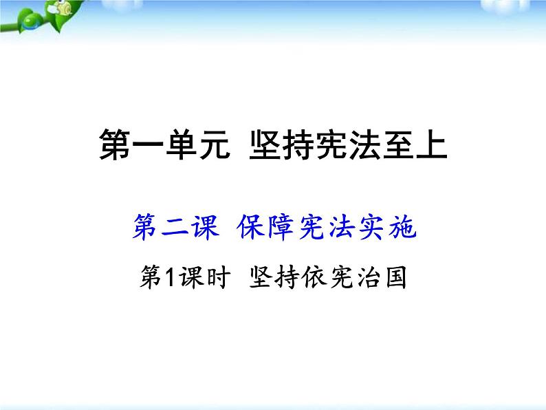 部编人教版八年级道德与法治下册课件：第二课第1课时-坚持依宪治国第1页