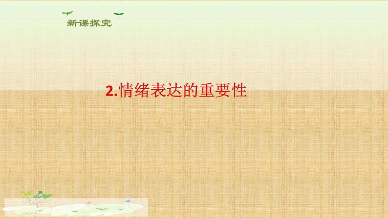 部编版道德与法治七年级下册4.2情绪的管理     课件07