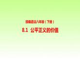 人教版道德与法治八年级下册 8.1 公平正义的价值 课件