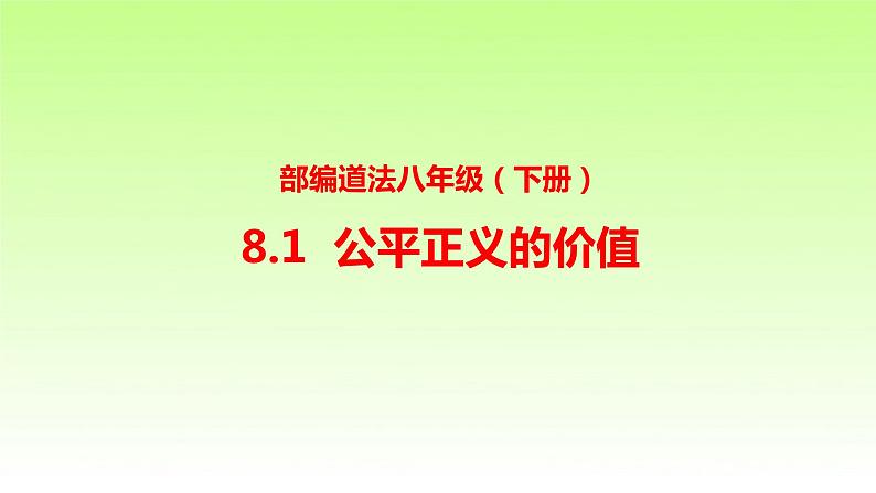 人教版道德与法治八年级下册 8.1 公平正义的价值 课件01