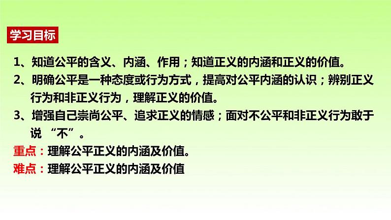 人教版道德与法治八年级下册 8.1 公平正义的价值 课件02