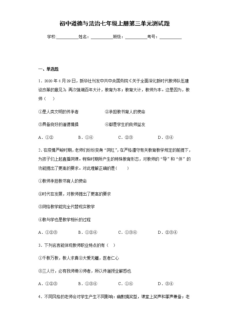 初中道德与法治七年级上册第三单元测试题01