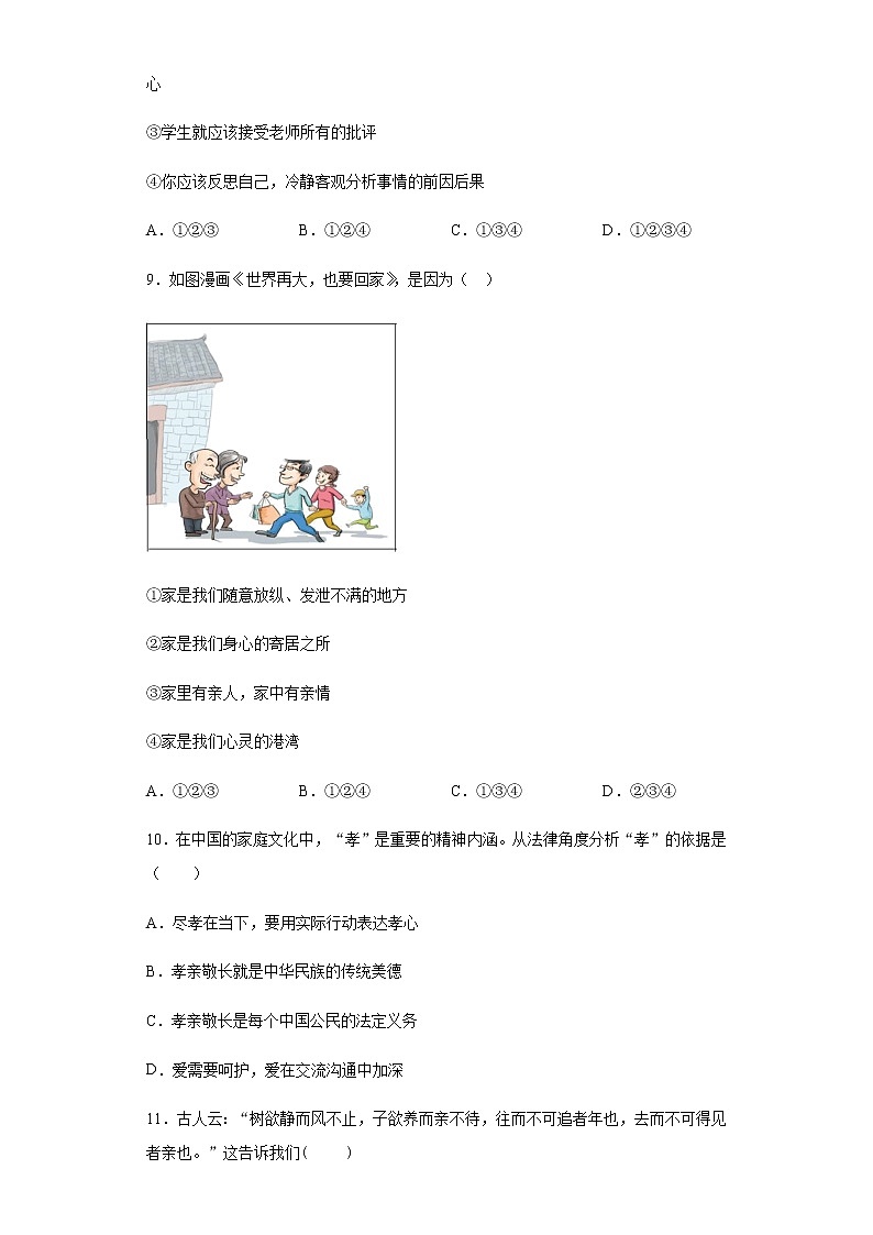 初中道德与法治七年级上册第三单元测试题03