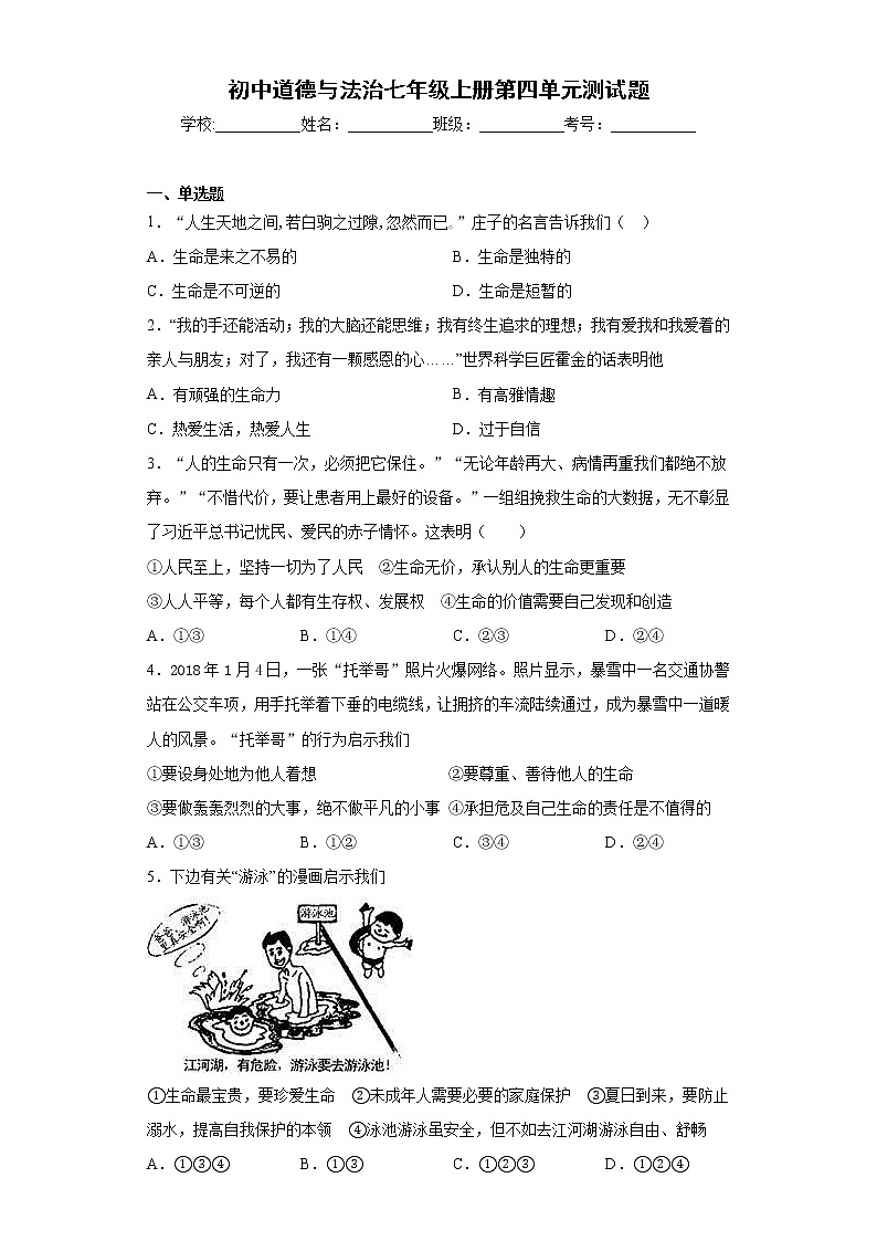 初中道德与法治七年级上册第四单元测试题01