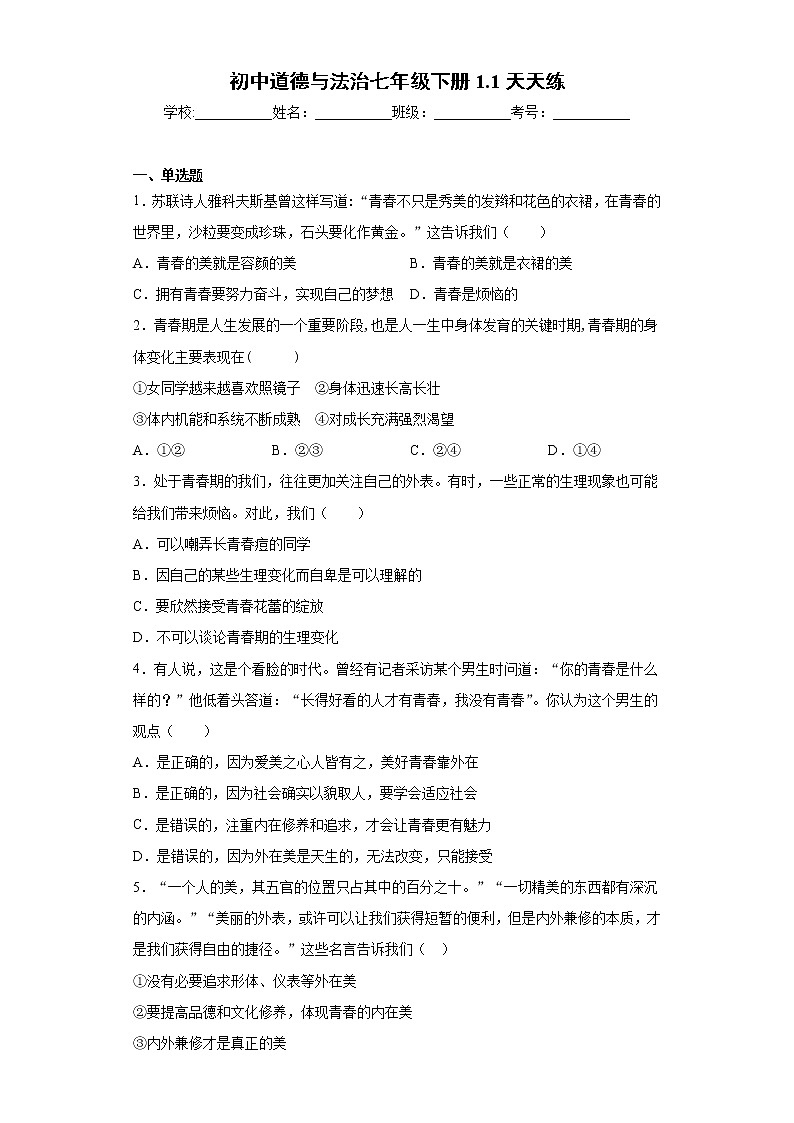 初中道德与法治七年级下册1.1天天练01