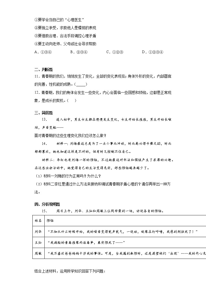 初中道德与法治七年级下册1.1天天练03