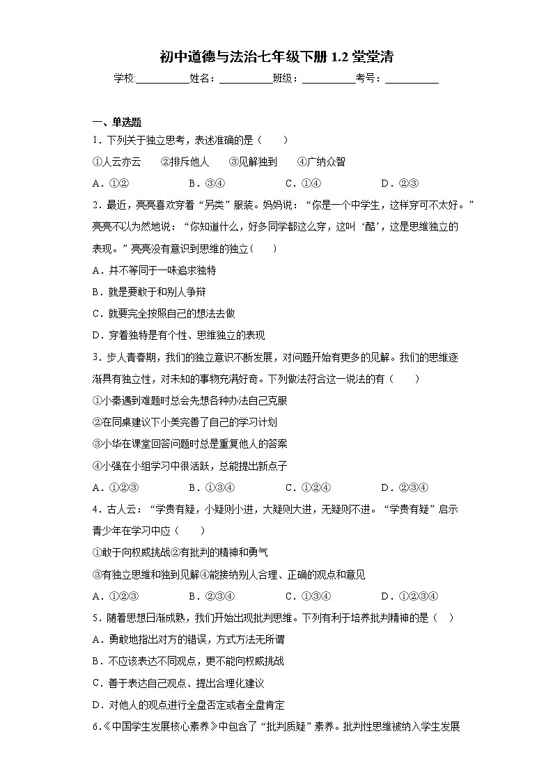 初中道德与法治七年级下册1.2堂堂清 试卷01