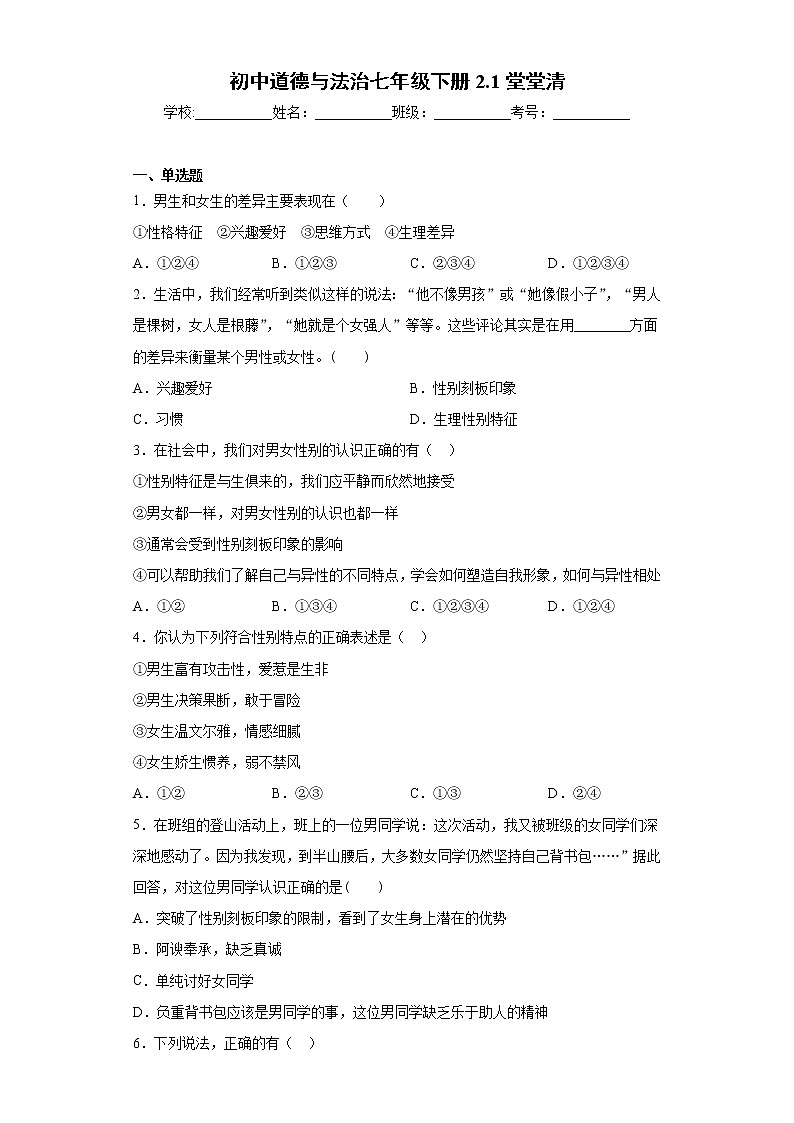 初中道德与法治七年级下册2.1堂堂清 试卷01