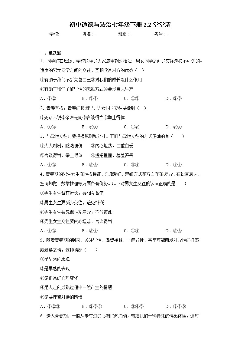 初中道德与法治七年级下册2.2堂堂清 试卷01