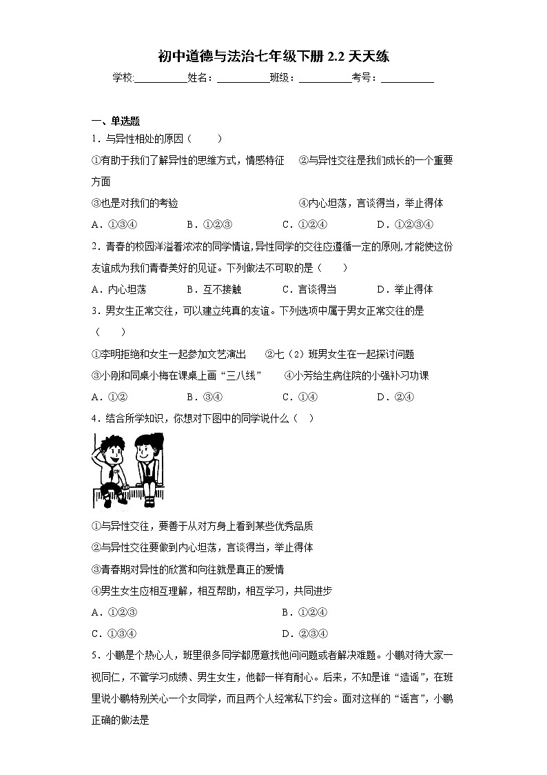 初中道德与法治七年级下册2.2天天练第1页