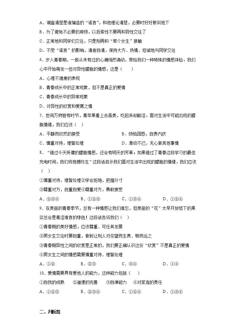 初中道德与法治七年级下册2.2天天练第2页