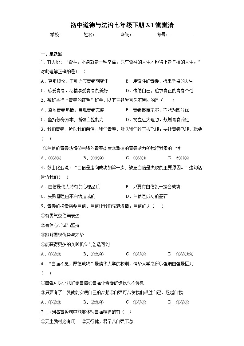 初中道德与法治七年级下册3.1堂堂清 试卷01